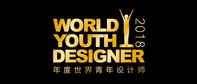 WYDF2018年度中国区100大杰出设计青年作品欣赏（二）
