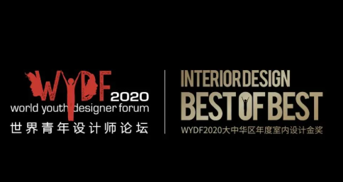 赏析 | 世界青年设计师论坛WYDF2020年度大中华区室内设计金奖——别墅豪宅