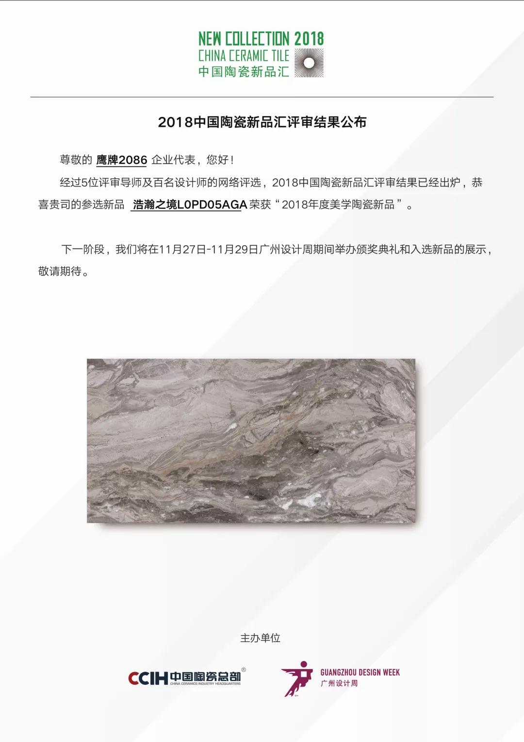 NEWS｜鹰牌2086荣获2018中国陶瓷新品汇两大奖项！(图5)