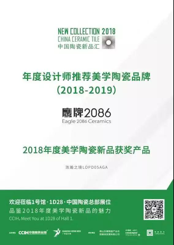 NEWS｜鹰牌2086荣获2018中国陶瓷新品汇两大奖项！(图6)