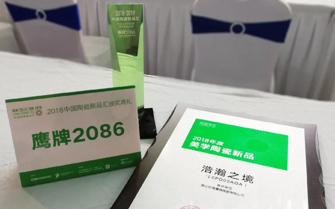 NEWS｜鹰牌2086荣获2018中国陶瓷新品汇两大奖项！(图7)