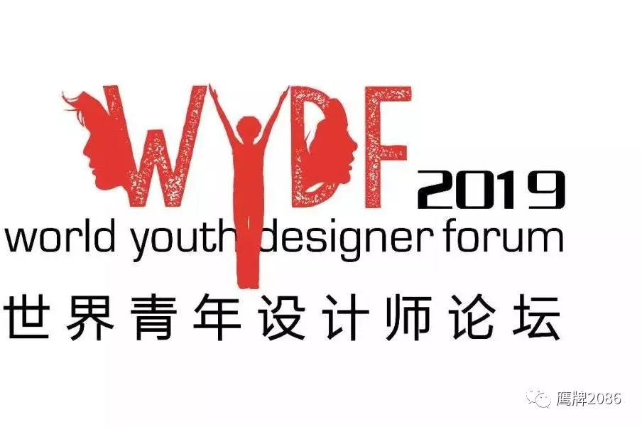 风起东方，吹向世界 | 2019世界青年设计师论坛【WYDF】即将启幕！