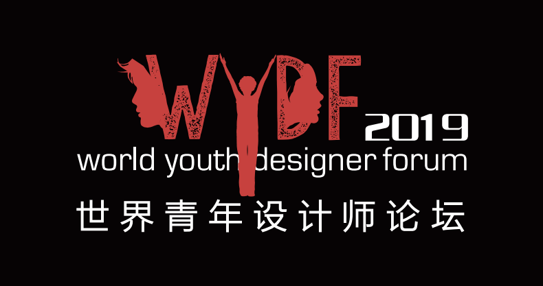 世界青年设计师论坛（WYDF）2019年度评选总章程正式发布(图1)