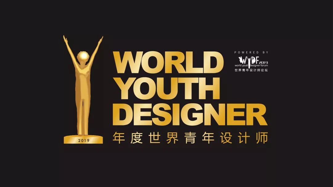 世界青年设计师论坛（WYDF）2019年度评选总章程正式发布(图2)