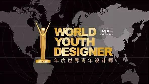 「WYDF2019年度世界青年设计师」会是他吗？三天后荣耀揭晓！