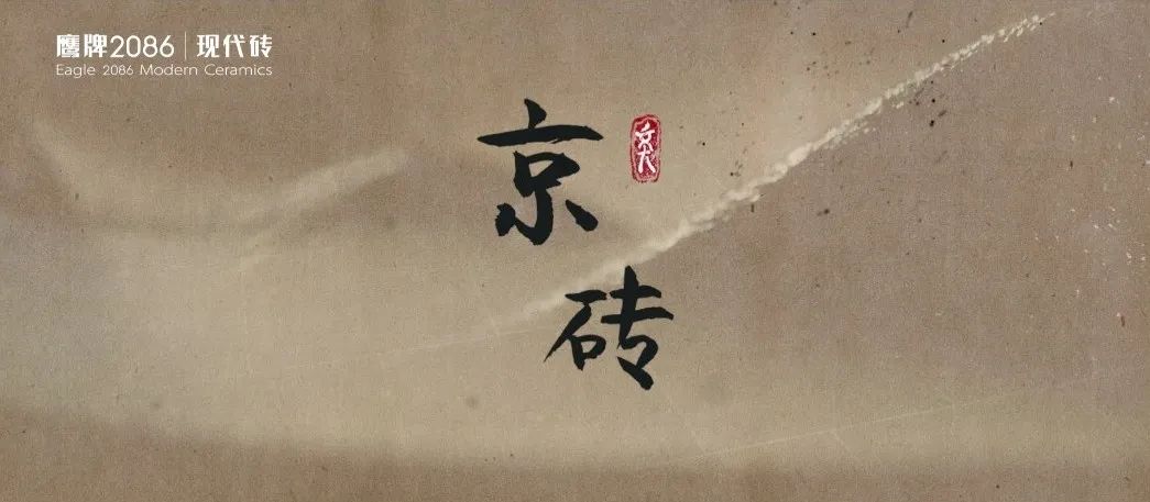 水墨京砖，鹰牌2086「东方集」系列