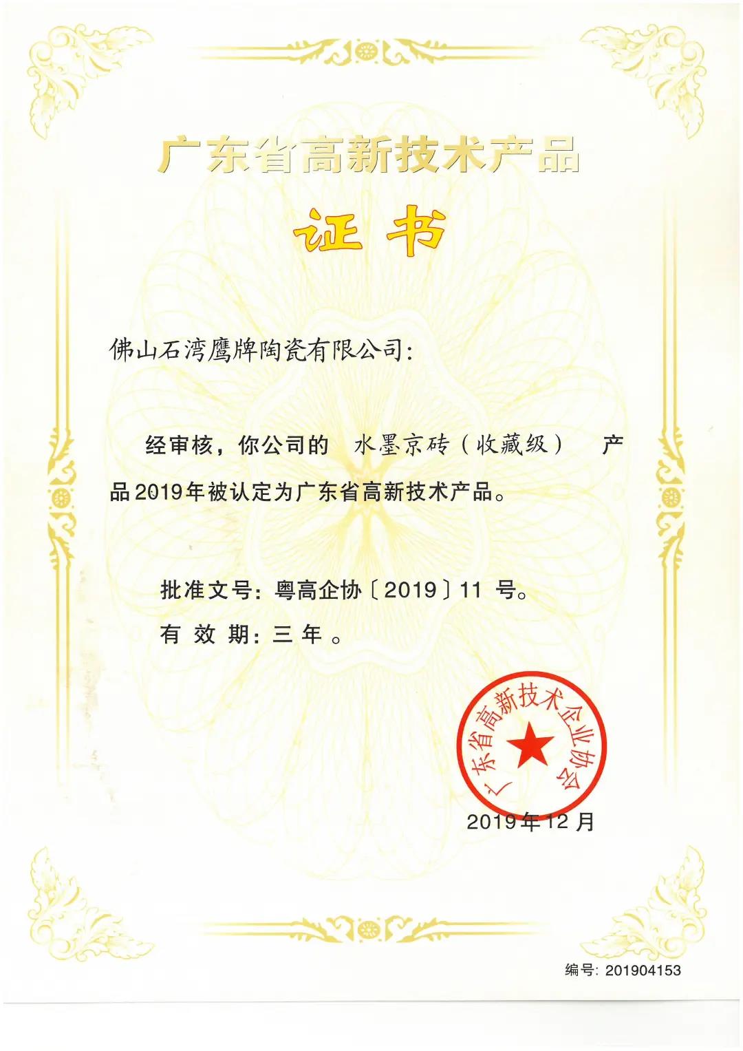 鹰牌2086收藏级水墨京砖荣获“广东省高新技术产品”证书(图1)