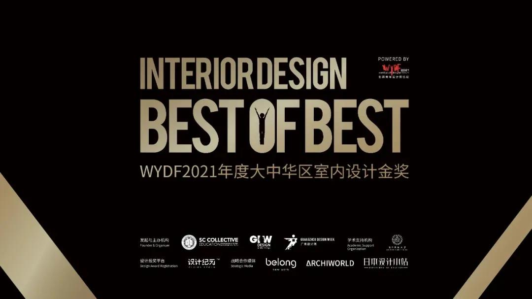 赏析 | 世界青年设计师论坛WYDF2020年度大中华区室内设计金奖——住宅公寓类