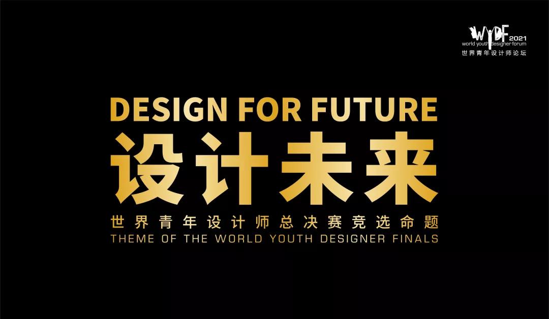 来广州听会 | 2021世界青年设计师论坛(WYDF)震撼来袭！见证世界青年设计力量，为设计大时代发声！(图4)