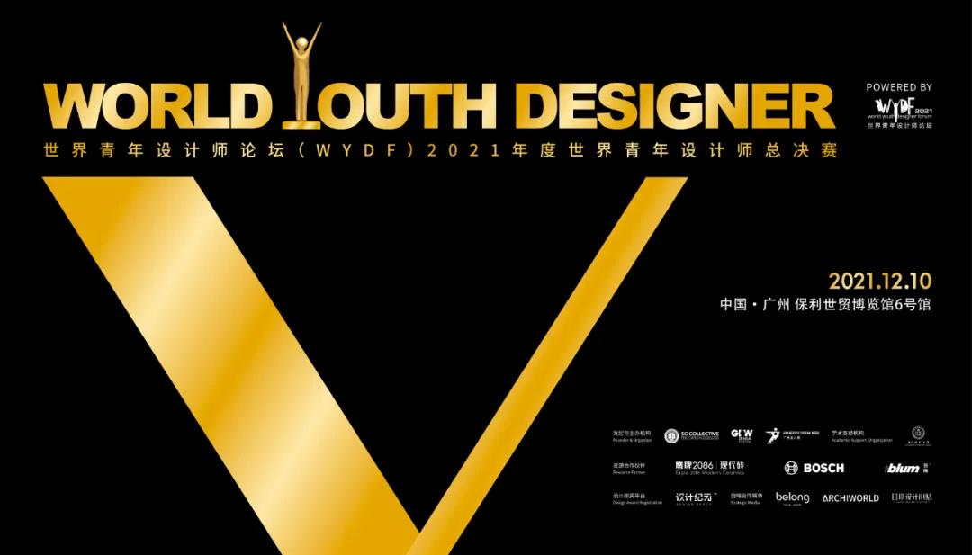 2021世界青年设计师论坛(WYDF)震撼来袭！见证世界青年设计力量，为设计大时代发声！(图3)