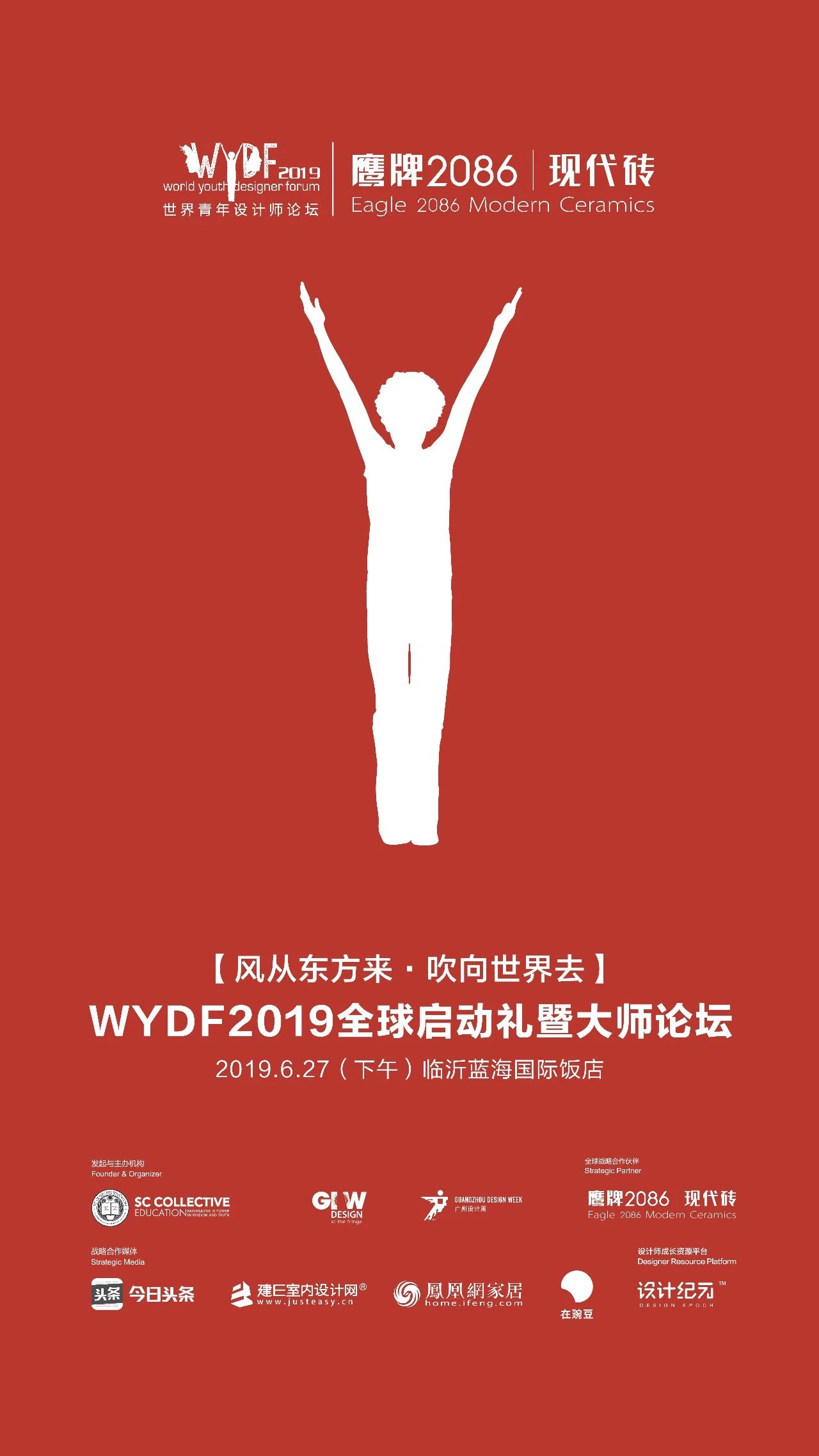 鹰牌2086 你有一封来自“世界青年设计师论坛2019全球启动礼”的邀请函