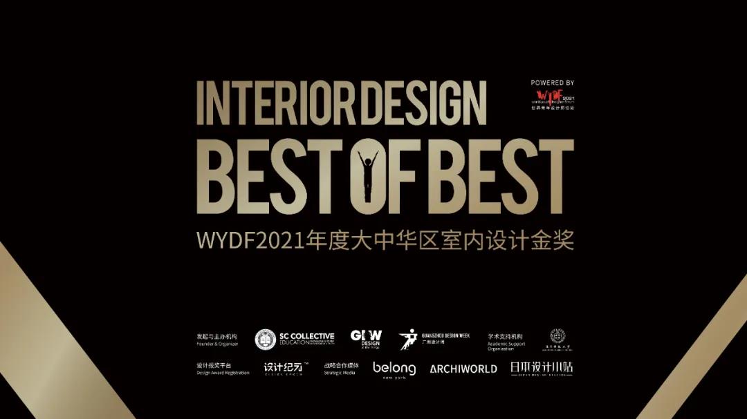 WYDF2021年度室内设计金奖章程正式发布！