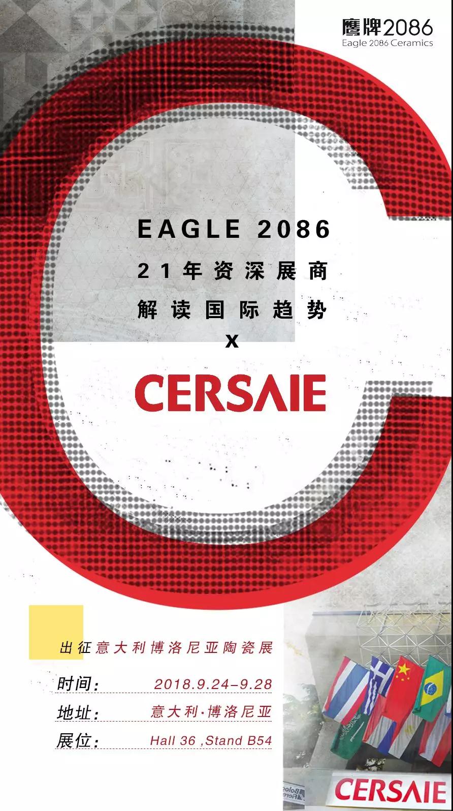 解读国际新趋势 | 鹰牌2086出征意大利博洛尼亚陶瓷展(图1)