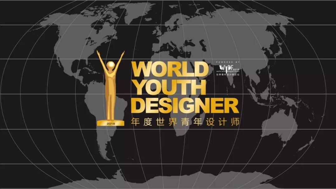 「WYDF2018年度世界青年设计师」报名只剩最后5天！(图1)