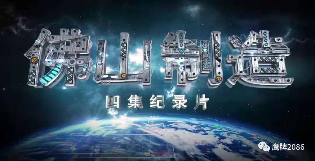 走出去，让全世界来验证佛山制造的强大(图1)