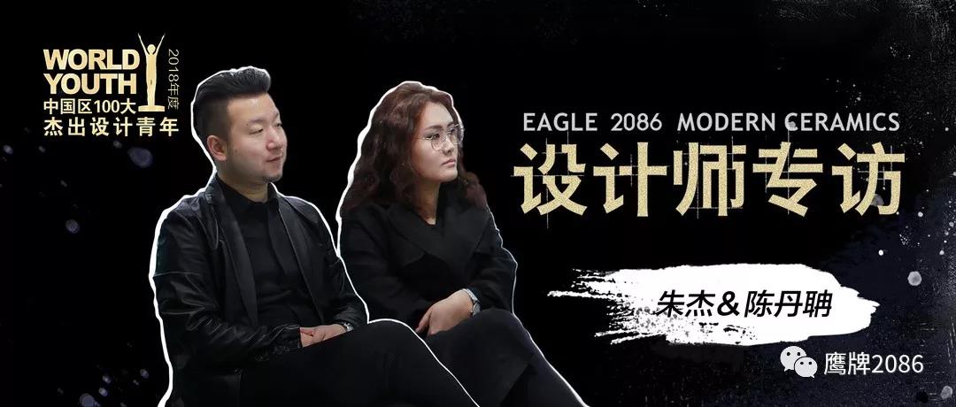 WYDF100大设计师专访 | 朱杰&amp;陈丹聃：永远保持一颗年轻的心去学习和思考