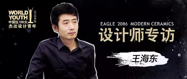 WYDF100大设计师专访 | 王海东：年轻消费者更需要设计师