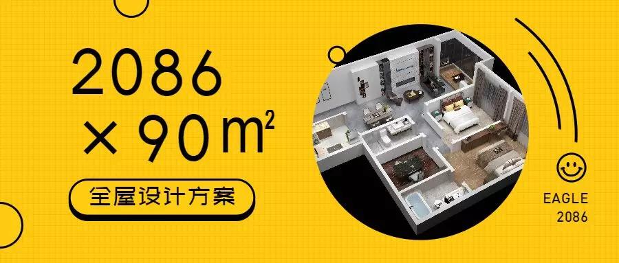 梦想没有大小，生活亦如此 | 90㎡户型全屋设计方案