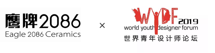 鹰牌2086，共启东方设计新思潮，WYDF2019＂42位大中华区青年设计名士＂全国甄选中！(图1)