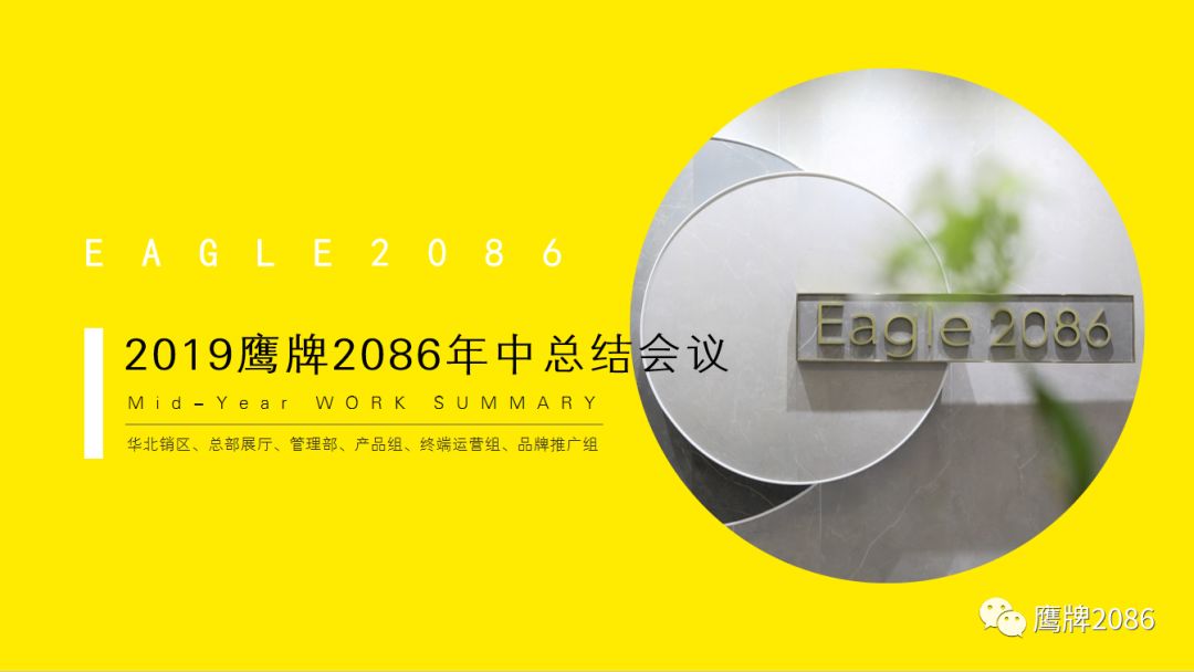 2019奋斗不息，鹰牌2086营销中心年中总结会议（二）(图1)