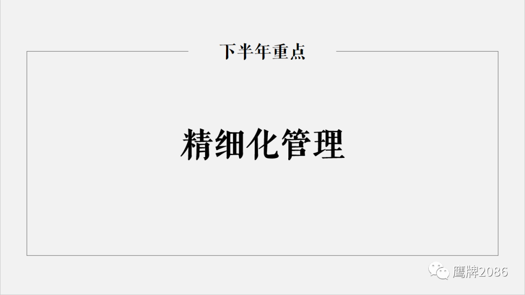 2019奋斗不息，鹰牌2086营销中心年中总结会议圆满结束(图8)