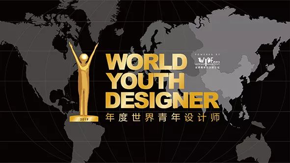 世界青年设计师论坛（WYDF）2019年度评选总章程正式发布