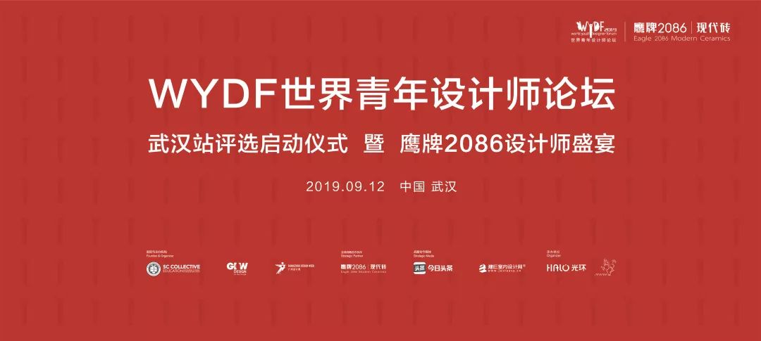 鹰牌2086现代砖，2019世界青年设计师论坛武汉站年度评选，等你来参评(图1)
