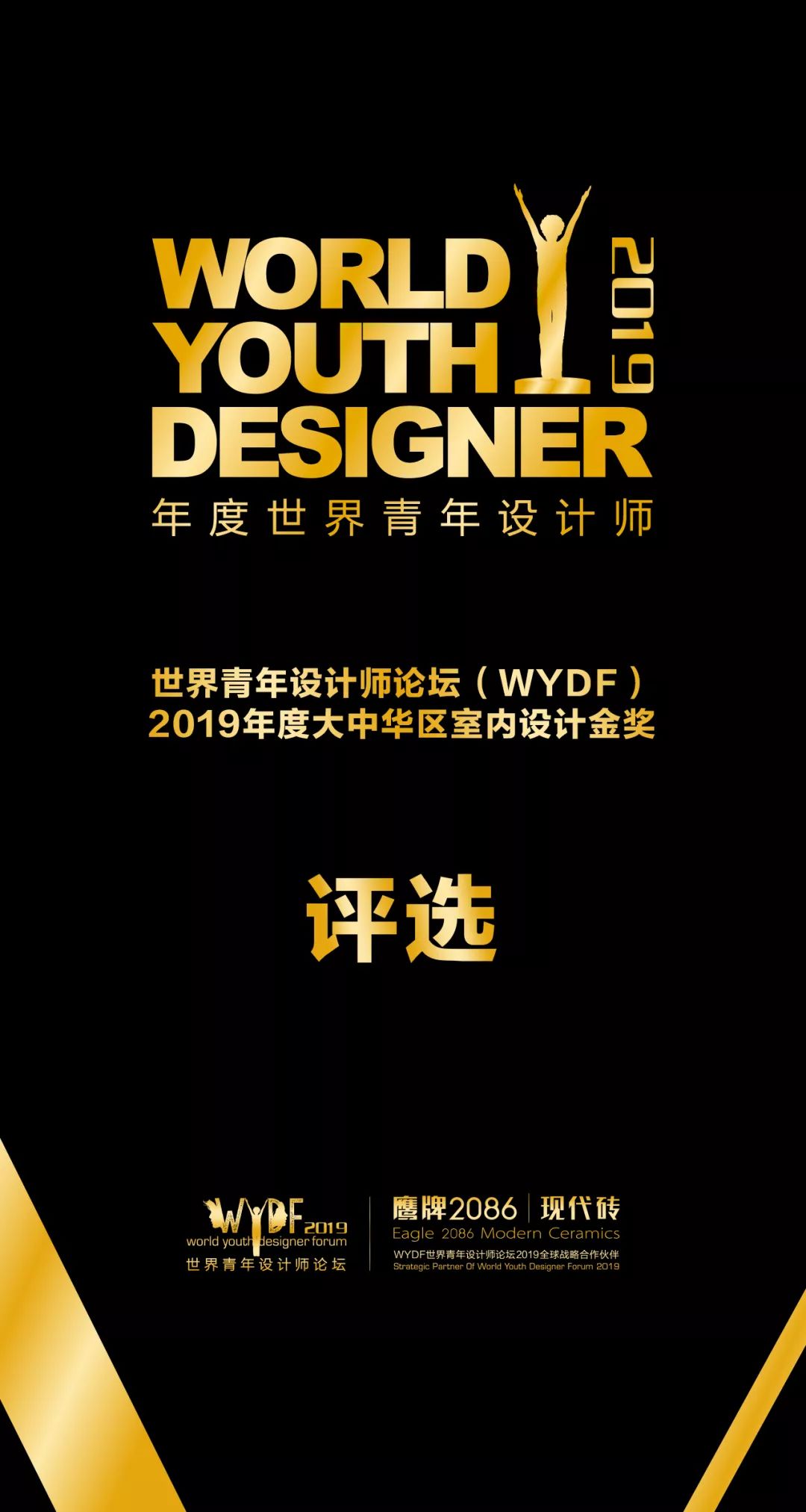 鹰牌2086现代砖，2019世界青年设计师论坛武汉站年度评选，等你来参评(图5)