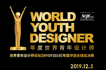 WYDF2019年度全球总竞选评审阵容揭晓，八位国际导师重磅亮相