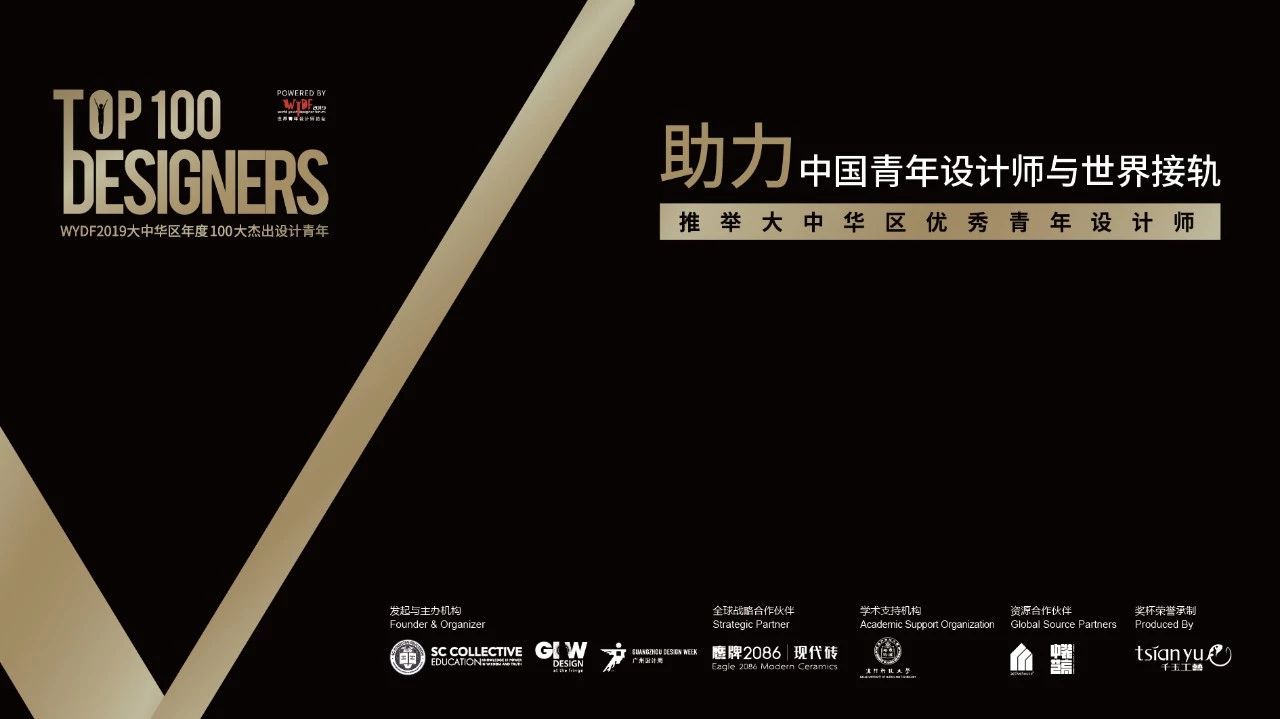 WYDF2019大中华区年度100大杰出设计青年获奖名单揭晓