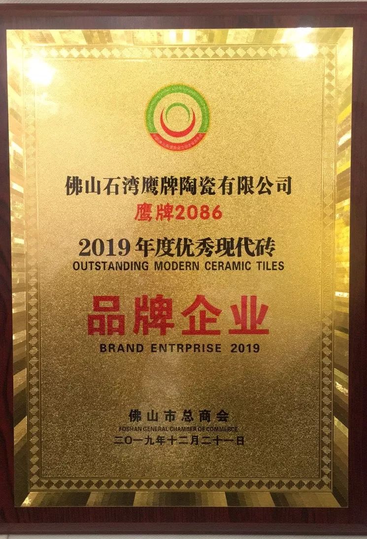 鹰牌2086获得“2019年度优秀现代砖品牌”荣誉称号(图7)