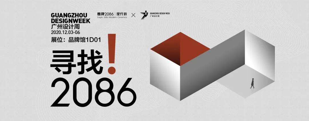 寻找2086，寻找美好与希望 | 鹰牌2086×广州设计周