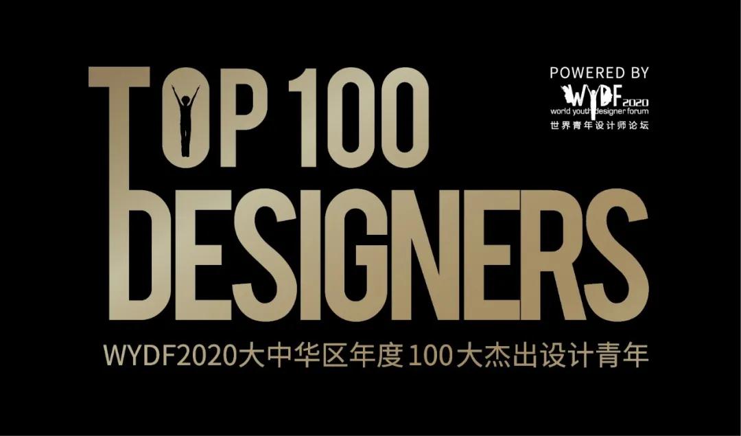 WYDF2020大中华区年度100大杰出设计青年获奖名单公布