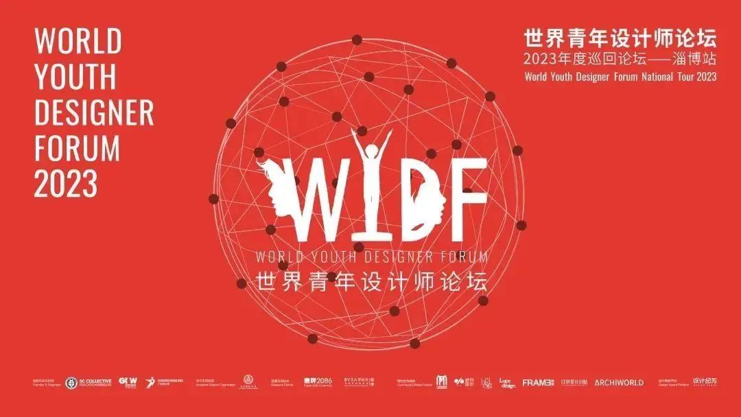 「为空间说情话的设计师」赵谦来了！WYDF2023年度巡回论坛淄博站即将启动！