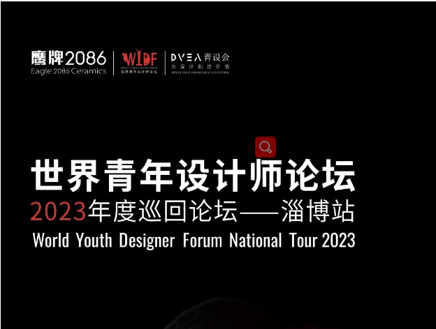 「不设限才能无局限」潘天云来了！WYDF2023年度巡回论坛淄博站即将启动！