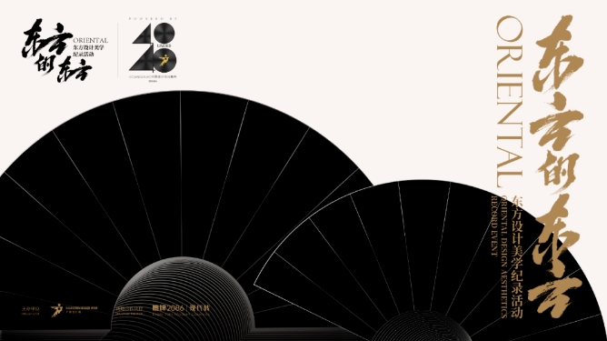 12月8日，第一季「东方设计美学纪录活动」展播！约定你！