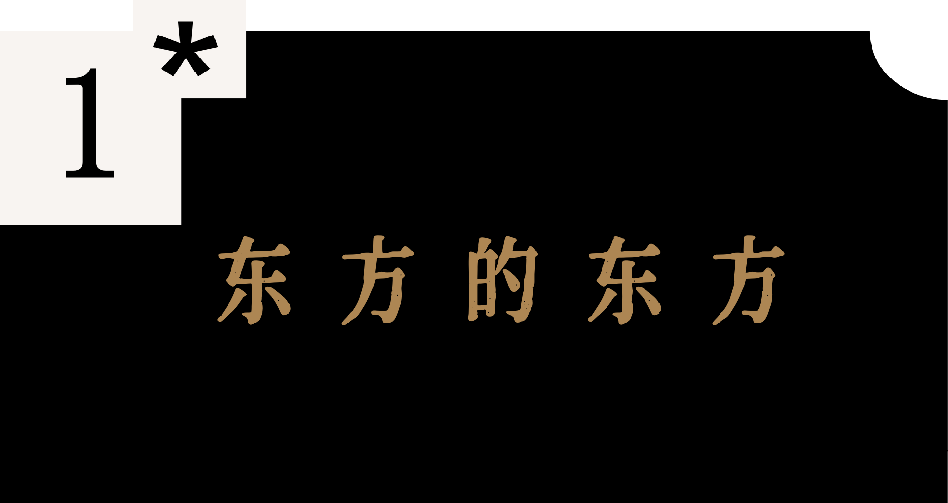 东方的东方 | 东方杰出设计榜单揭晓，12月8日，一同共享东方设计盛宴！(图1)