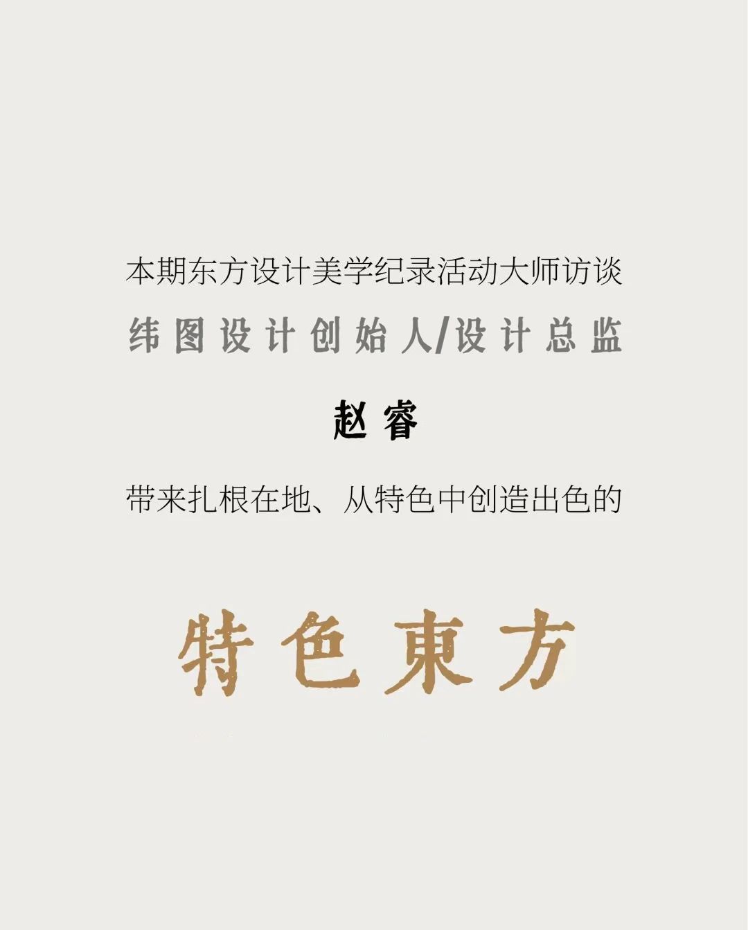 “东方的东方”大师访谈 | 赵睿，人间烟火生，流动着璀璨特色东方(图9)