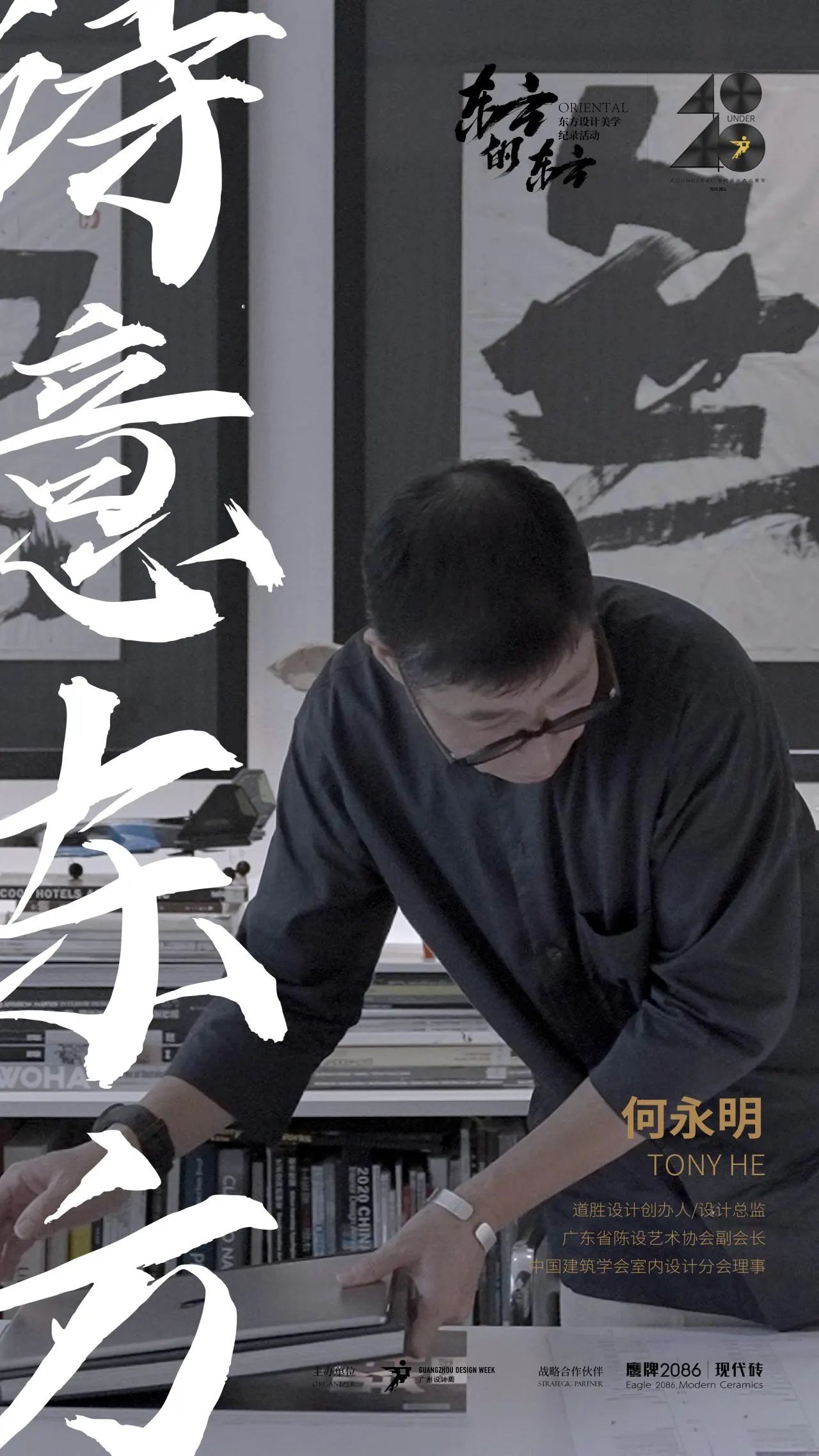 “东方的东方”大师访谈 | 何永明，凝望遥遥东方，一半写实，一半诗意(图6)