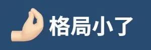 新中式=古板守旧？小了！格局小了！(图1)