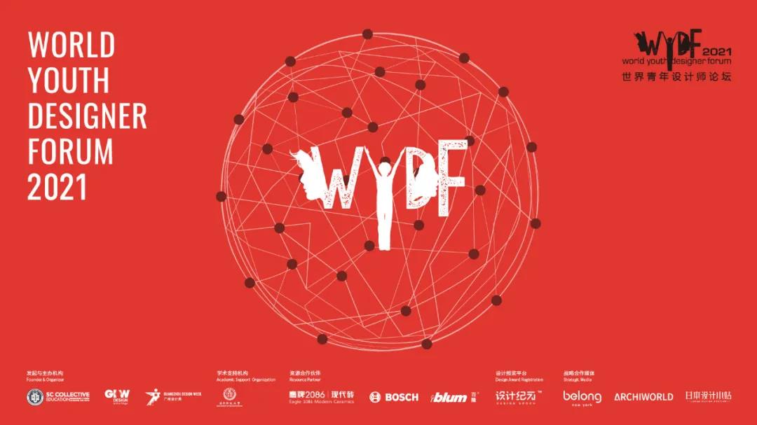来广州听会 | 2021世界青年设计师论坛(WYDF)震撼来袭！见证世界青年设计力量，为设计大时代发声！