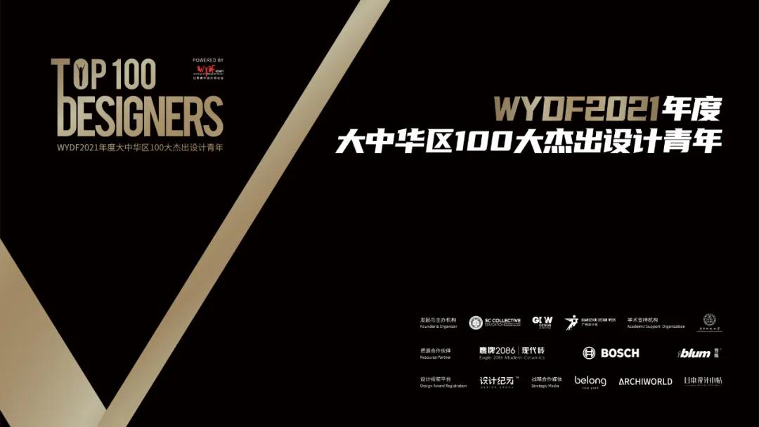 WYDF2021年度大中华区100大杰出设计青年评选公布！