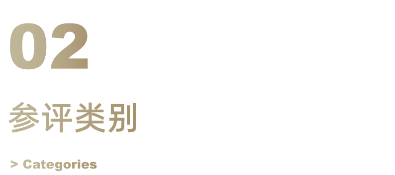 报奖 | WYDF2022年度（大中华区）室内设计金奖章程发布!(图12)